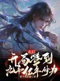 玄幻:开局签到九千亿年修为林天