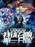 那么多御兽,我该召唤那一只呢txt