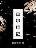 山水行书书法作品欣赏