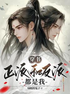 穿书:主角和反派都是我