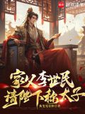 家父李世民,请陛下称太子