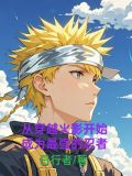 从穿越火影开始成为最强的忍者