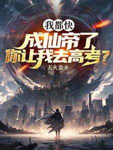 我都快成仙帝了你让我去高考_
