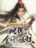 弃徒认错了吗?没有,她掘了全宗祖坟