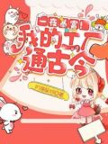 一夜暴富!我的工厂通古今(陈今越)
