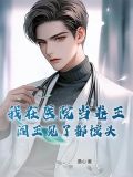 我在医院呢