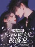 竹马悔婚?我嫁京圈大佬被盛宠全民免费