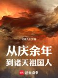 从庆余年开始的诸天