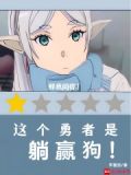 这个勇者明明超强却过分慎重