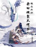极品丹师:丹田破裂又何妨?