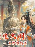 重生之大明帝国 小说
