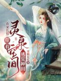 农家长姐:带着灵泉空间逃荒种田