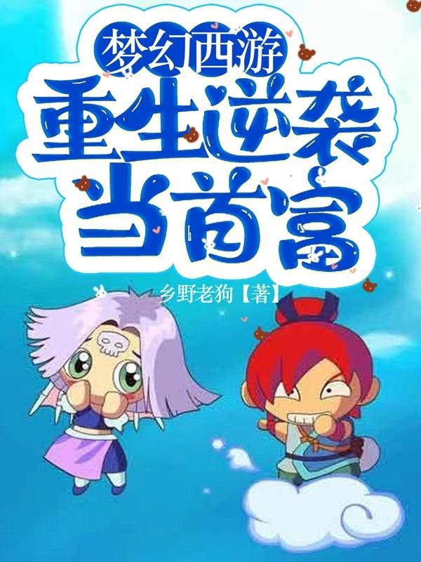 梦幻西游:重生逆袭当首富