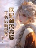医妃和离高嫁,王爷后悔莫及