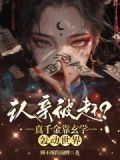 认亲被赶?真千金靠玄学轰动世界