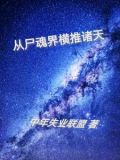 从尸兄开始穿越诸天
