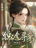 孤女上京寻亲,国公府忠烈有后了