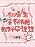 快穿:绑定生子系统后我好孕连连 笔趣阁