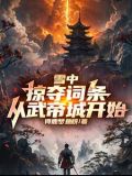 雪中:掠夺词条,从武帝城开始TXT下载