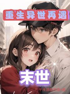 末世:女人让我收割丧尸速度变快