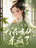不服?我家王妃有炸药