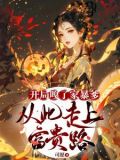 开局嘎了家暴爹,从此走上富贵路