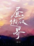 昼夜交界线叫什么