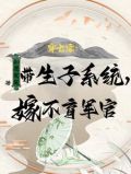 带物资嫁绝嗣首长,易孕军嫂多胎小说