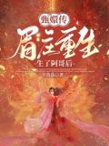 眉庄:纯元不死你等不过尔尔