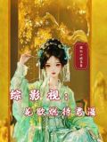 综影视:花欲燃待君温TXT下载