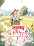 重生七零退婚改嫁日子红红火火更新到多少集?