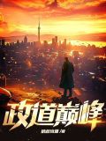 政道巅峰 狼叔当道