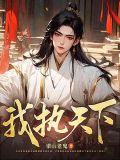 我执天下 免费