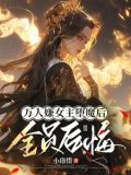 女主拒绝被虐:死遁魔修正道