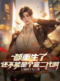重返大学开局成了富二代小说七柒四十九