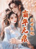 逆世医妃:霜华无痕