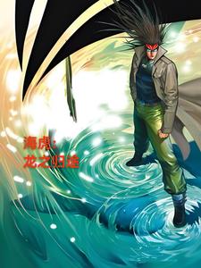 海虎:龙之归途