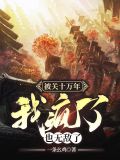 被关十万年,我疯了,也无敌了 第501章