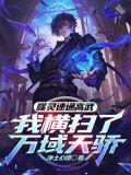 开局被系统坑