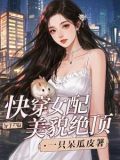 快穿女配她美颜盛世! 小说