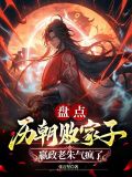 盘点历朝败家子,嬴政老朱气疯了 第549章