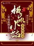 开局卖侄女?极品小姑靠系统暴富