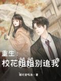 重生:校花姐姐别追我小说