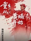 重生从黄埔开始的小说