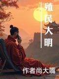 殖民大明 小说