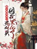 与他夜夜合欢,她却只爱自己