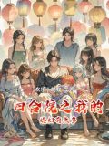 四合院之我的媳妇有点多小说