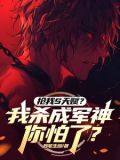 抢我S天赋?我杀成军神你怕了?