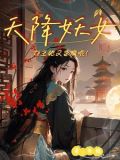 天降妖女:女主她又杀疯啦!