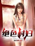 绝世村妇TXT电子书免费下载